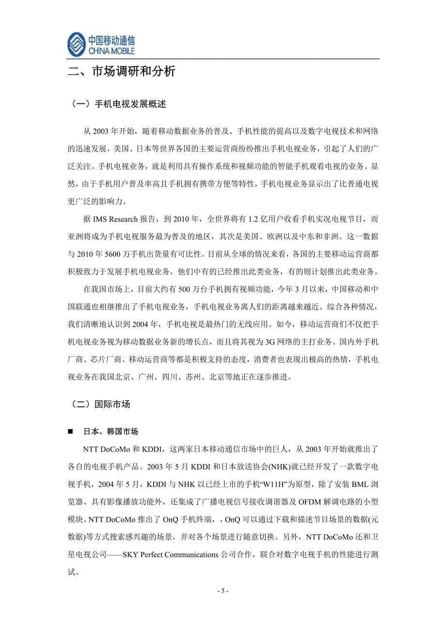 中国移动手机电视商业计划书（通迅项目商业计划书）_第5页