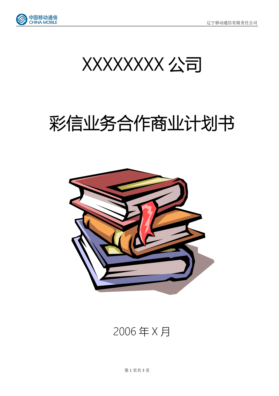 彩信业务合作商业计划书（通迅项目商业计划书）_第1页