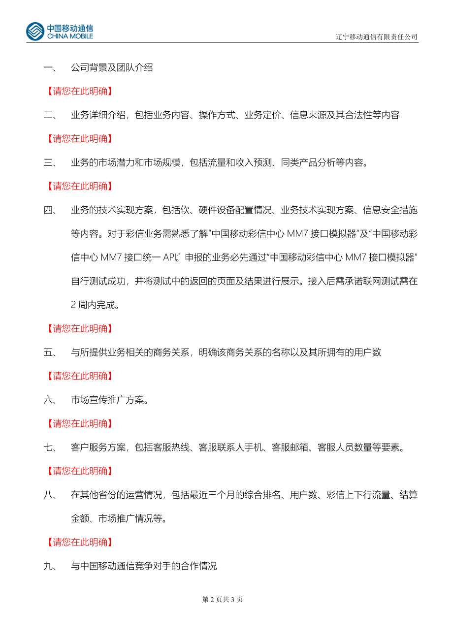 彩信业务合作商业计划书（通迅项目商业计划书）_第2页