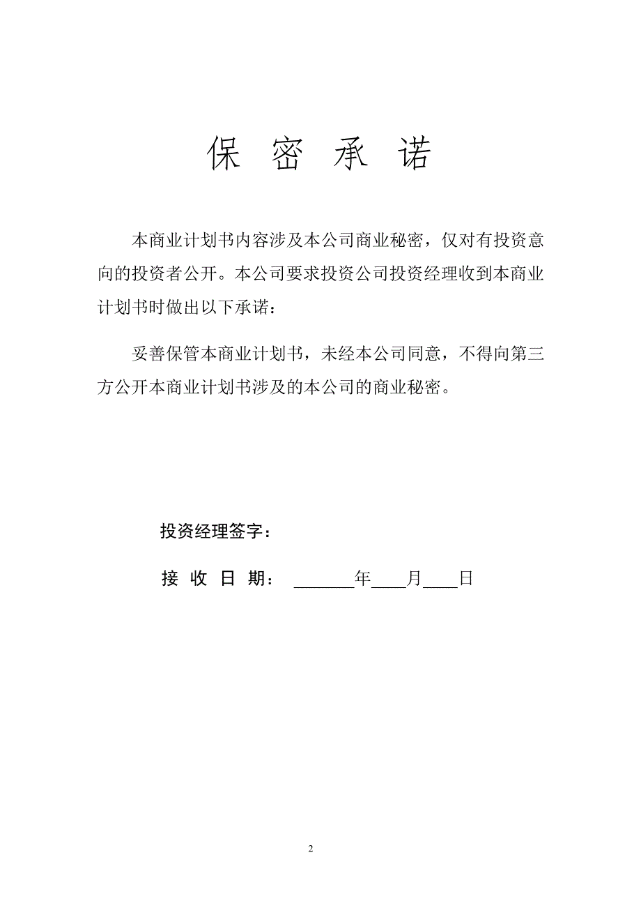 某科技园入园企业商业计划书_第2页