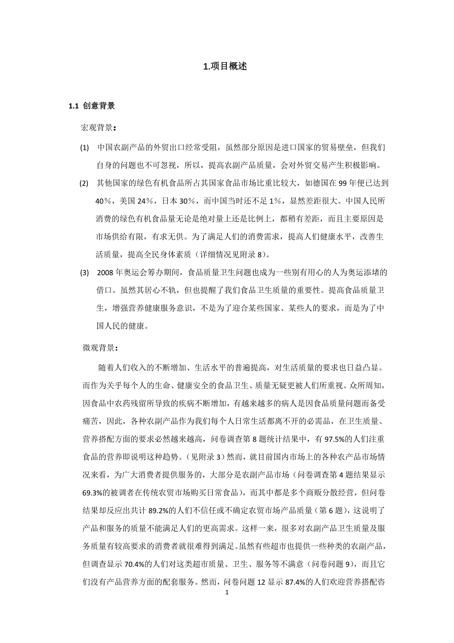 康公司(绿色有机农副产品)商业计划书_第1页