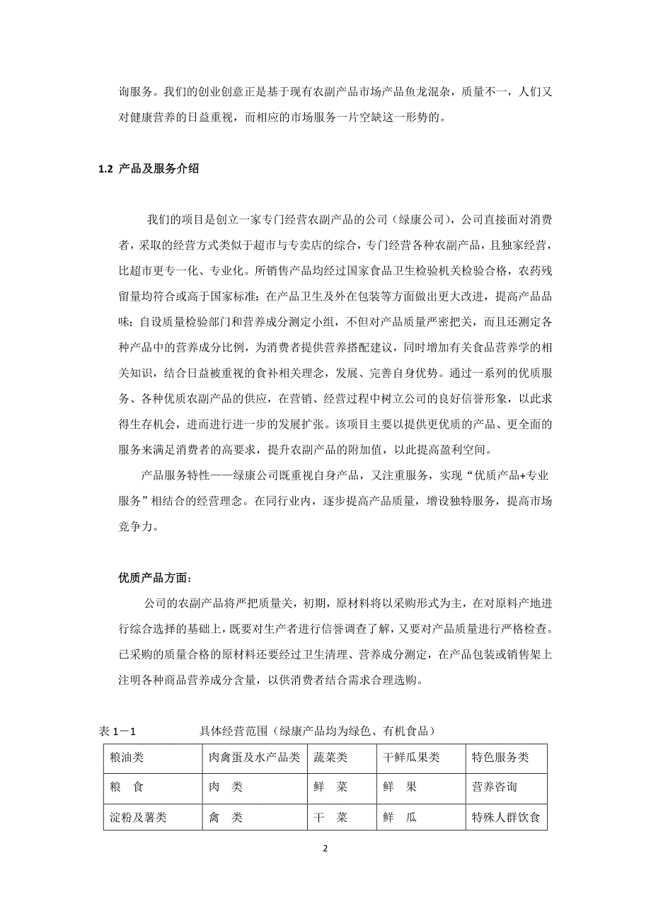 康公司(绿色有机农副产品)商业计划书_第2页