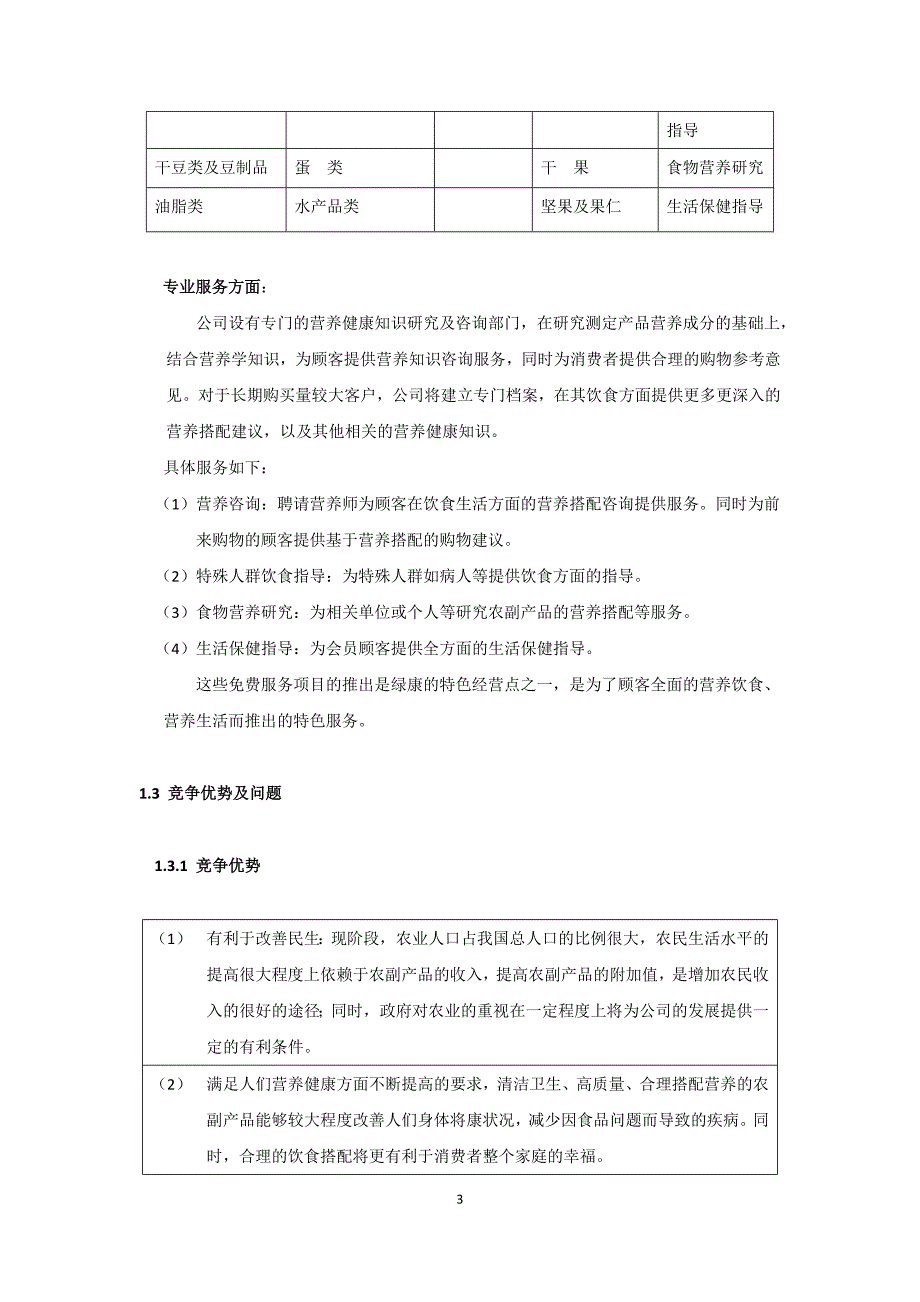 康公司(绿色有机农副产品)商业计划书_第3页