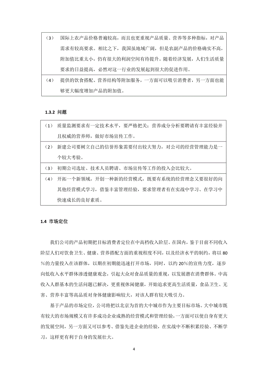 康公司(绿色有机农副产品)商业计划书_第4页