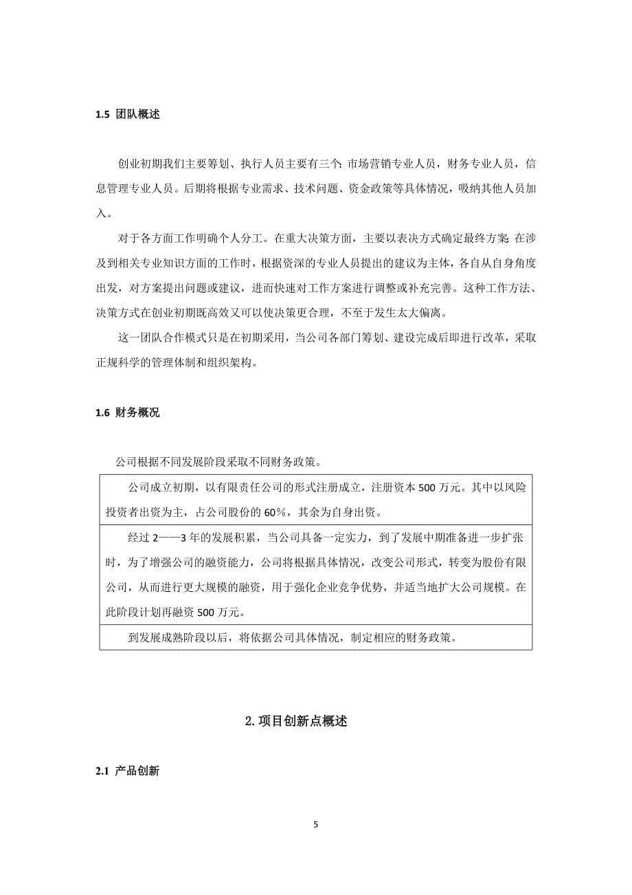 康公司(绿色有机农副产品)商业计划书_第5页