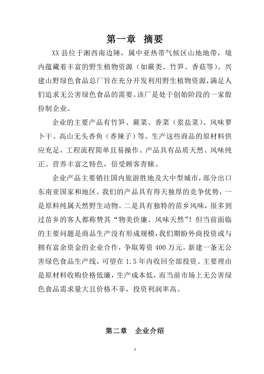 无公害山野绿色食品项目商业计划书_第3页