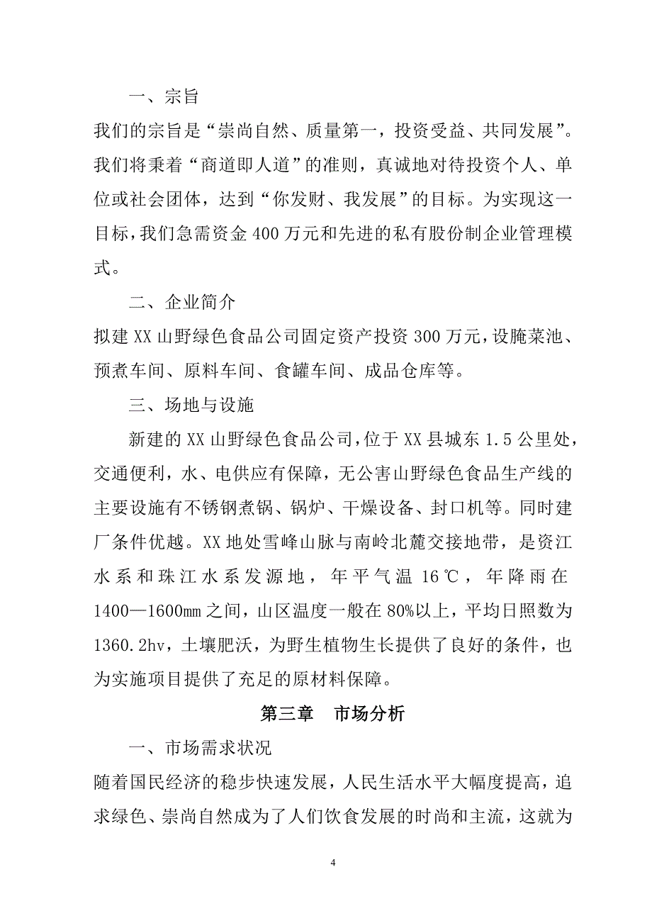 无公害山野绿色食品项目商业计划书_第4页