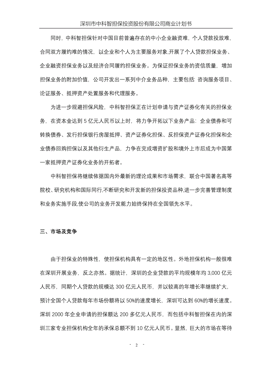 智担保投资股份有限公司商业计划书_第3页