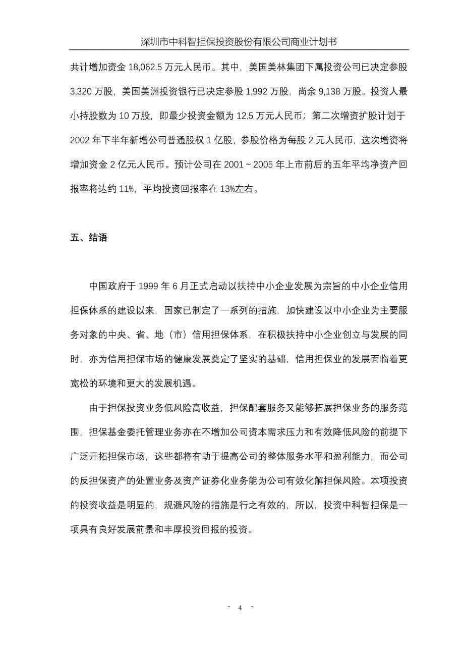 智担保投资股份有限公司商业计划书_第5页