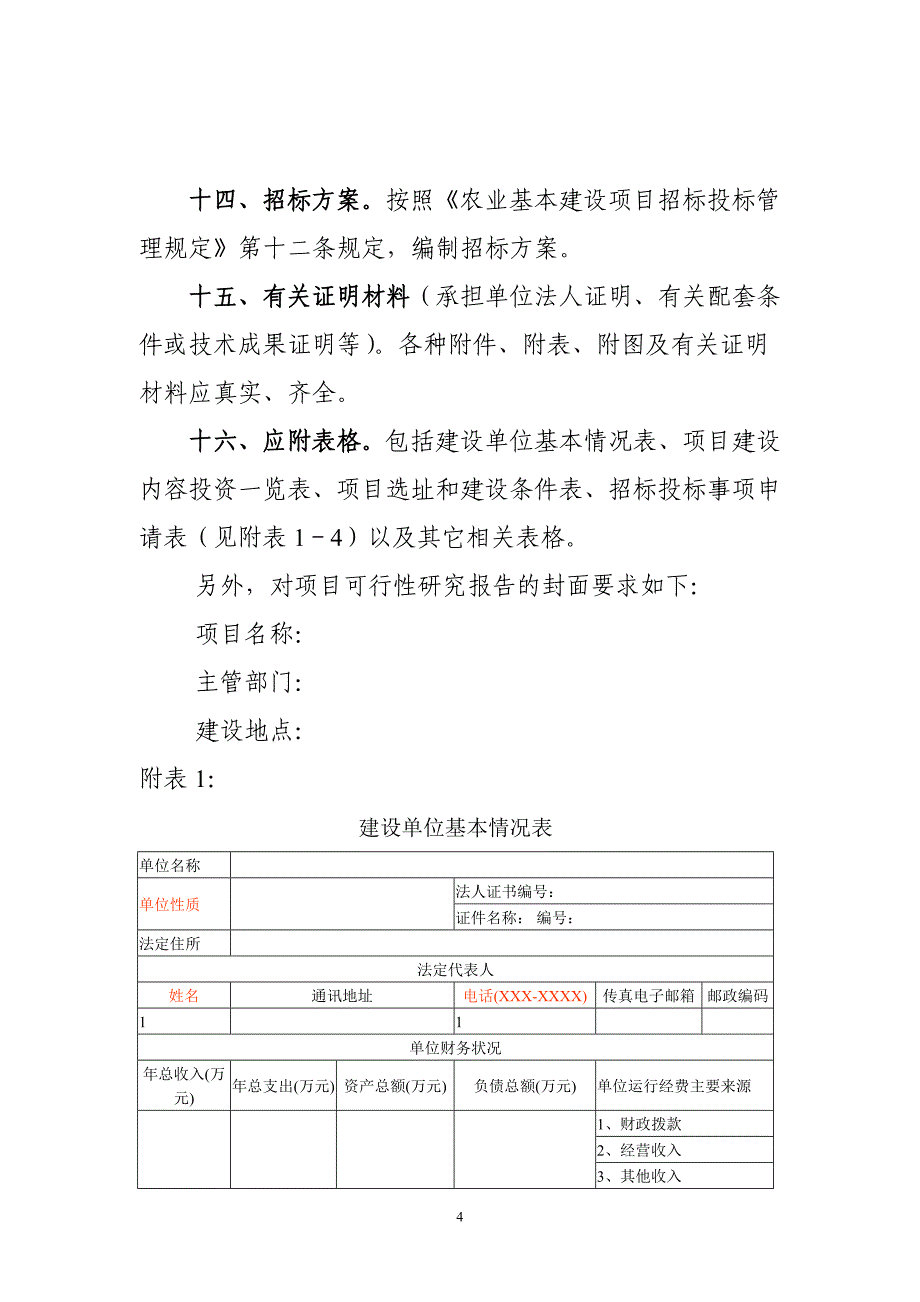 农业投资项目可行性研究报告一般格式和要求_第4页