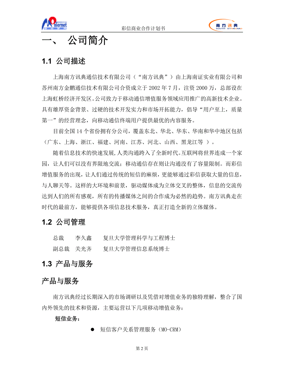 移动彩信商业计划书（河北移动）（通迅项目商业计划书）_第3页