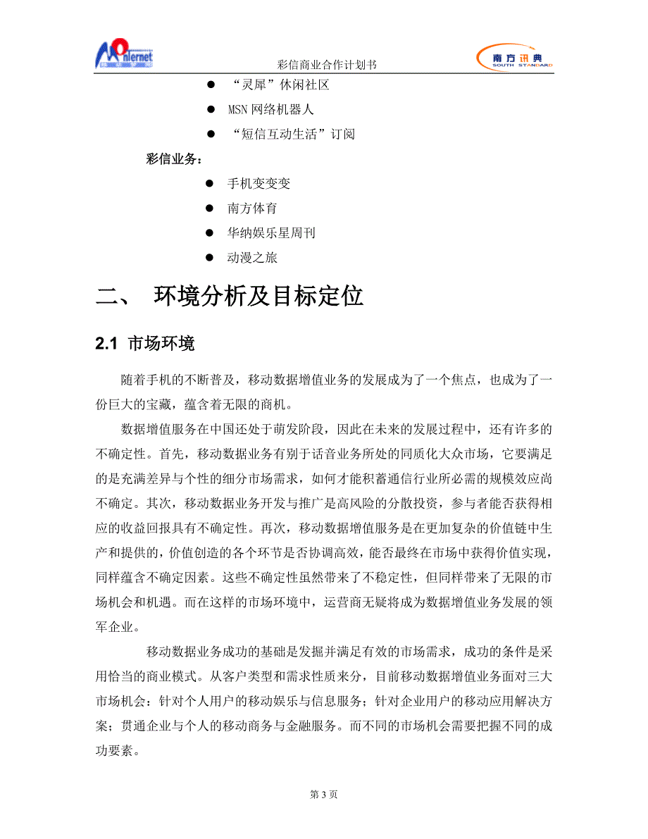 移动彩信商业计划书（河北移动）（通迅项目商业计划书）_第4页