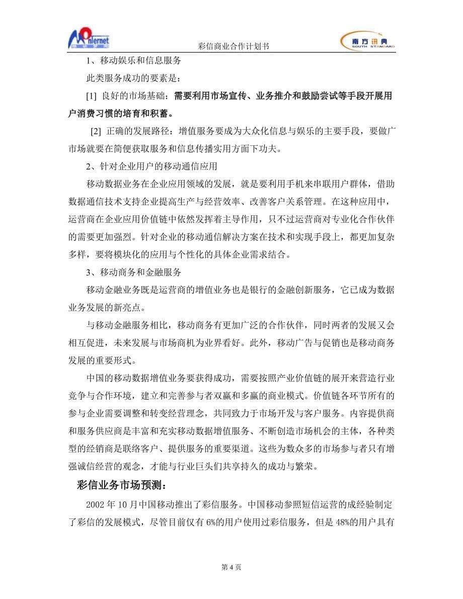 移动彩信商业计划书（河北移动）（通迅项目商业计划书）_第5页