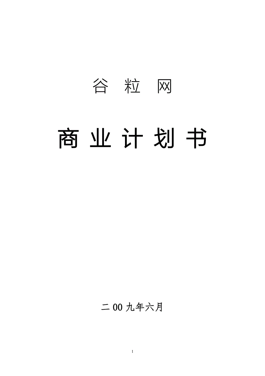 网络教育互动平台商业计划书_第1页