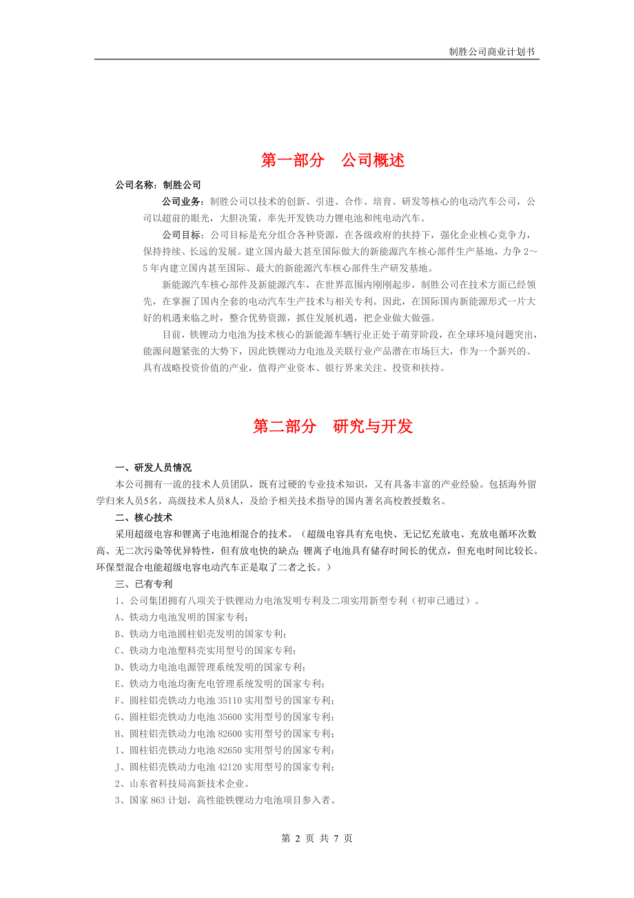 电动汽车行业的商业计划书_第2页