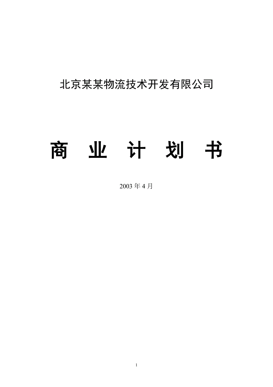 物流公司商业计划书_第1页