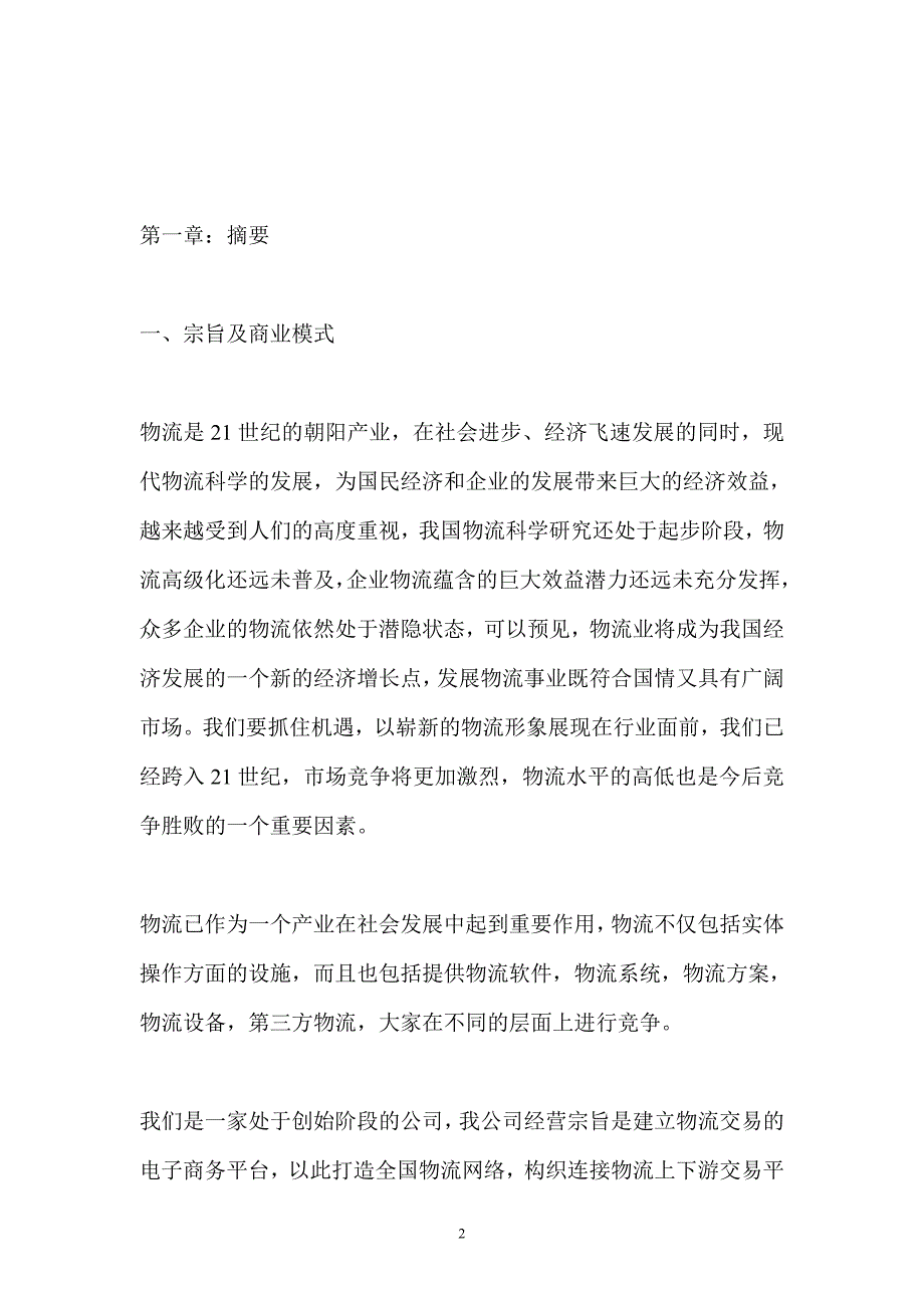 物流公司商业计划书_第2页