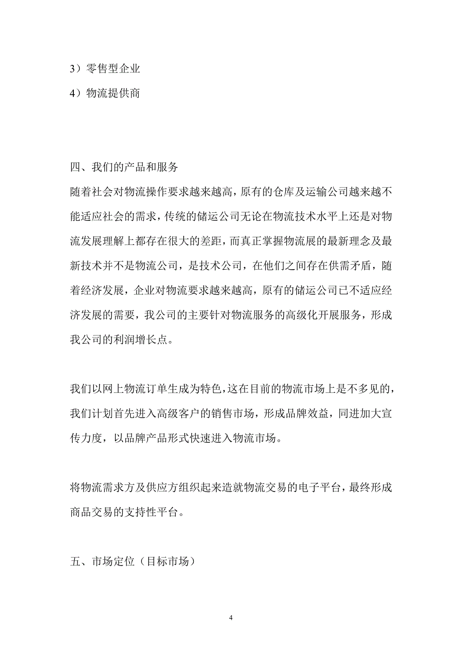 物流公司商业计划书_第4页