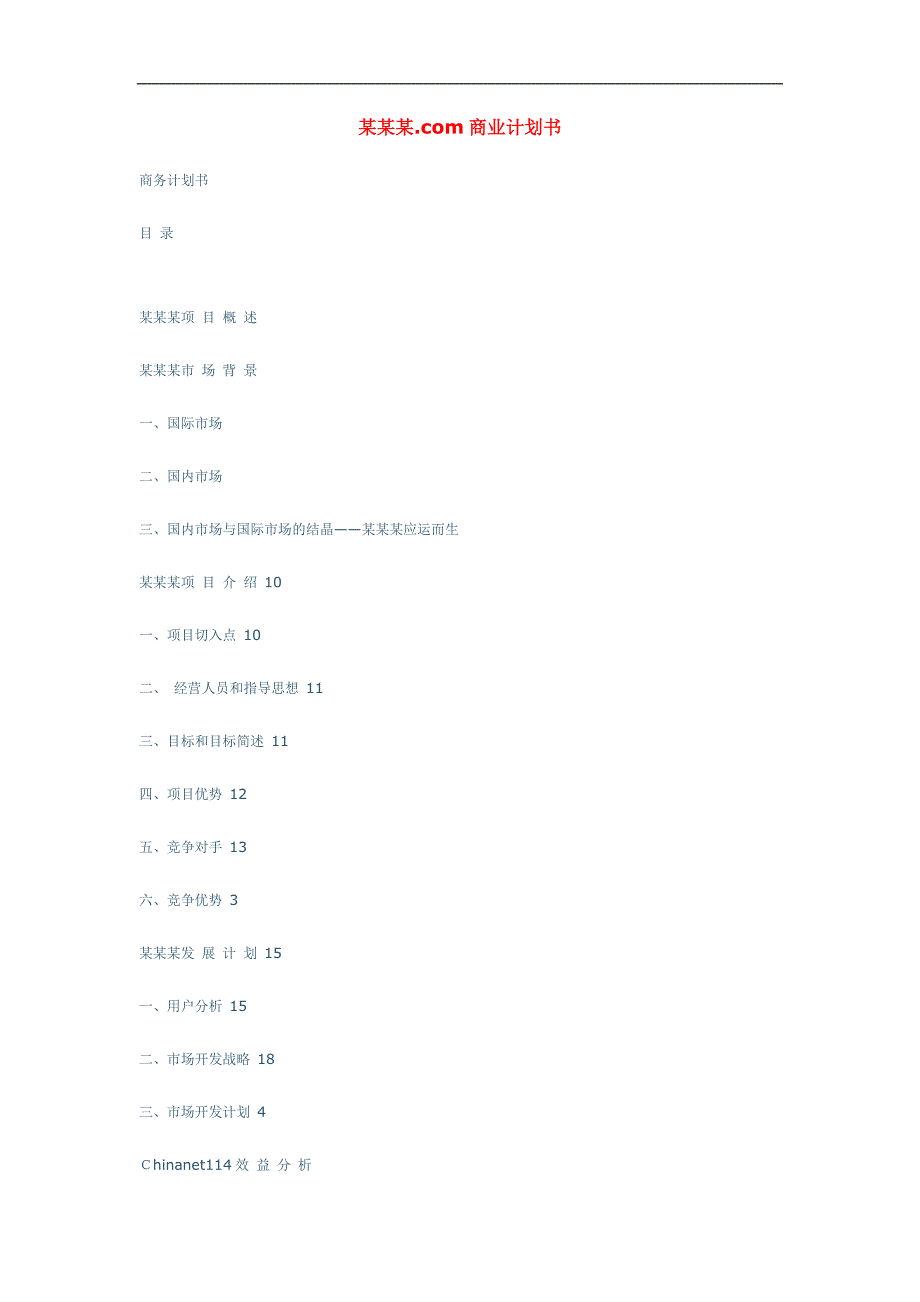 某网站商业计划书1_第1页