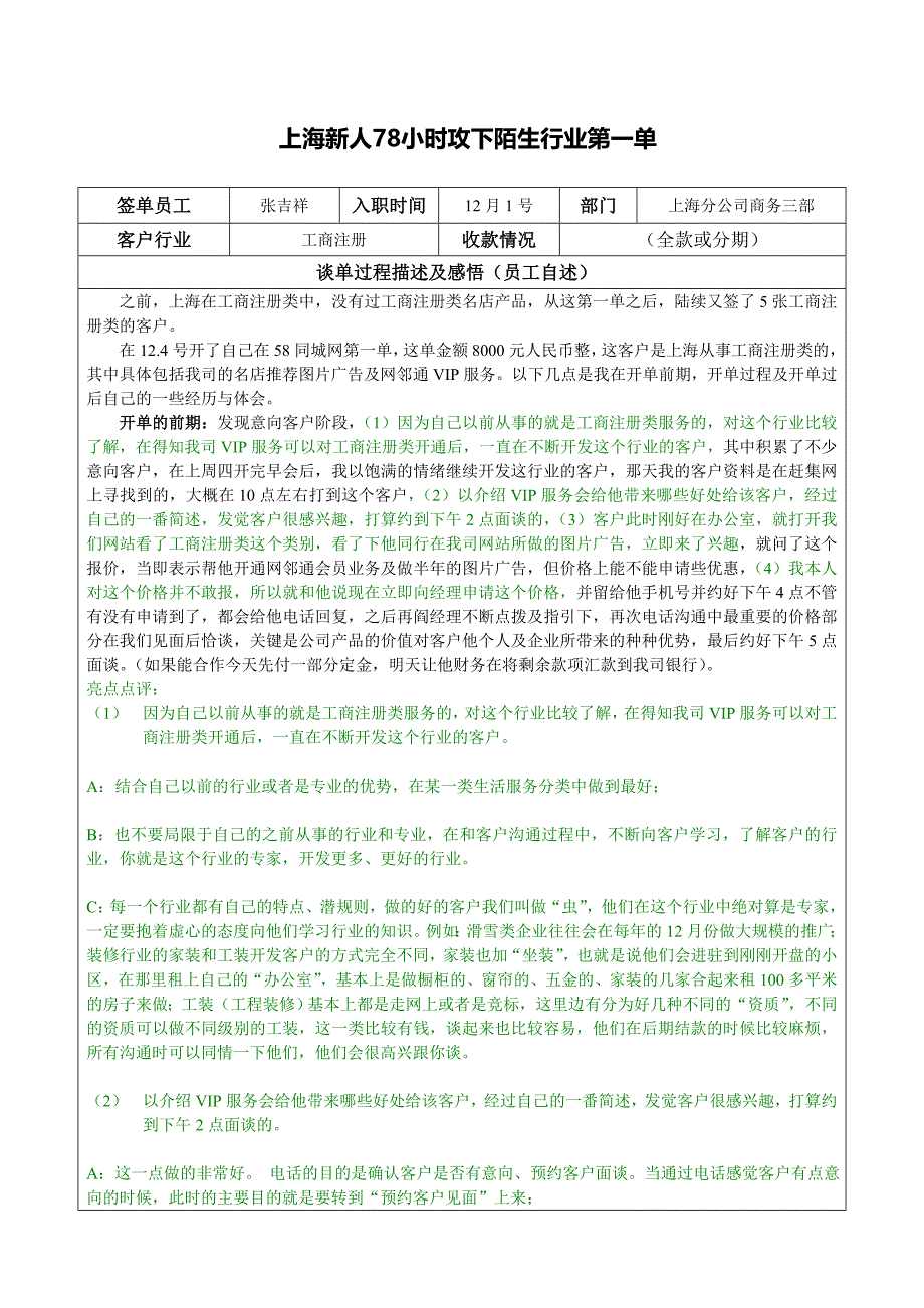 新人78小时攻下陌生行业第一单（工商注册）58同城上海分公司销售案例_第1页