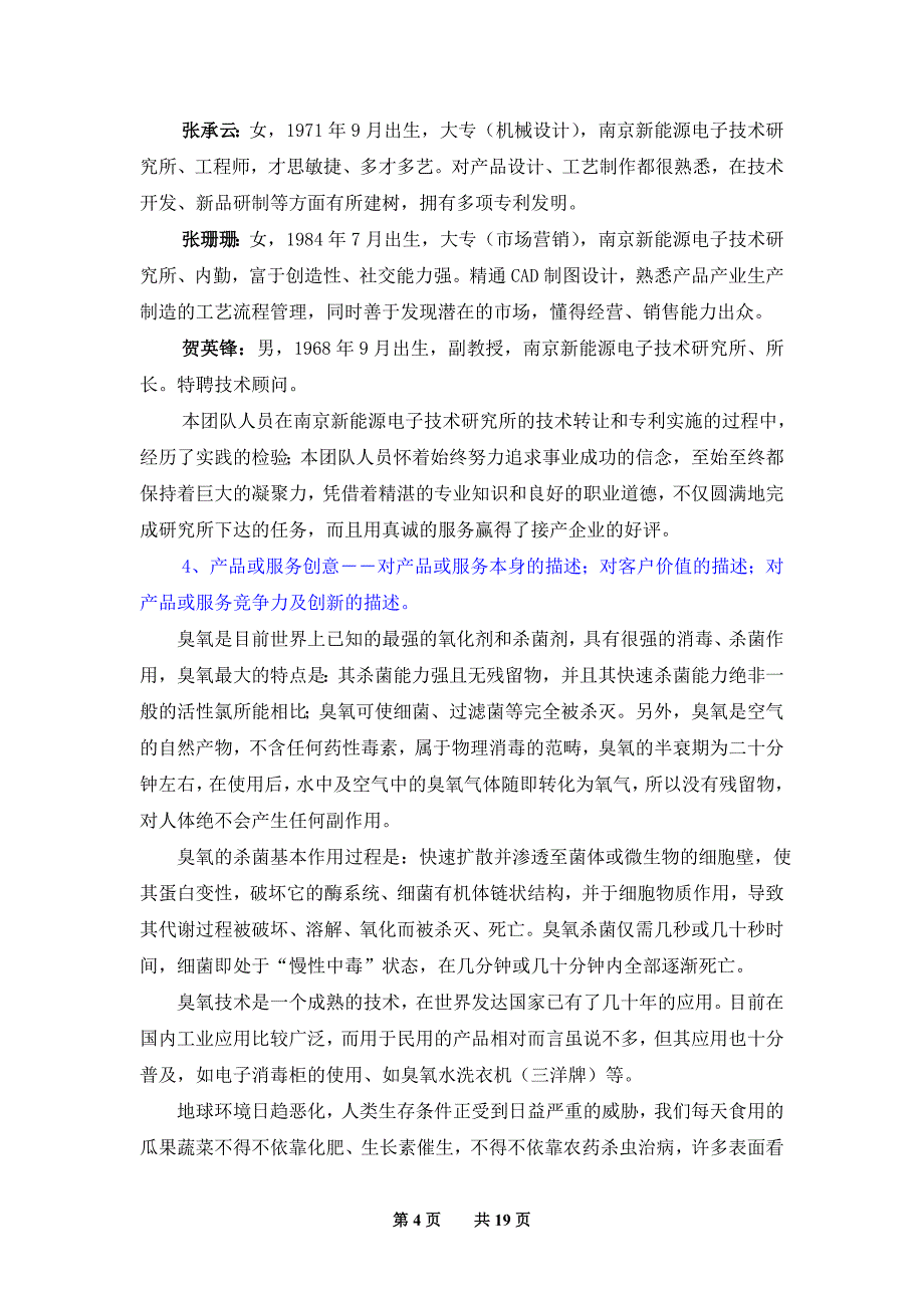 瓜果蔬菜解毒保鲜机―农药残留的克星（商业计划书）_第4页