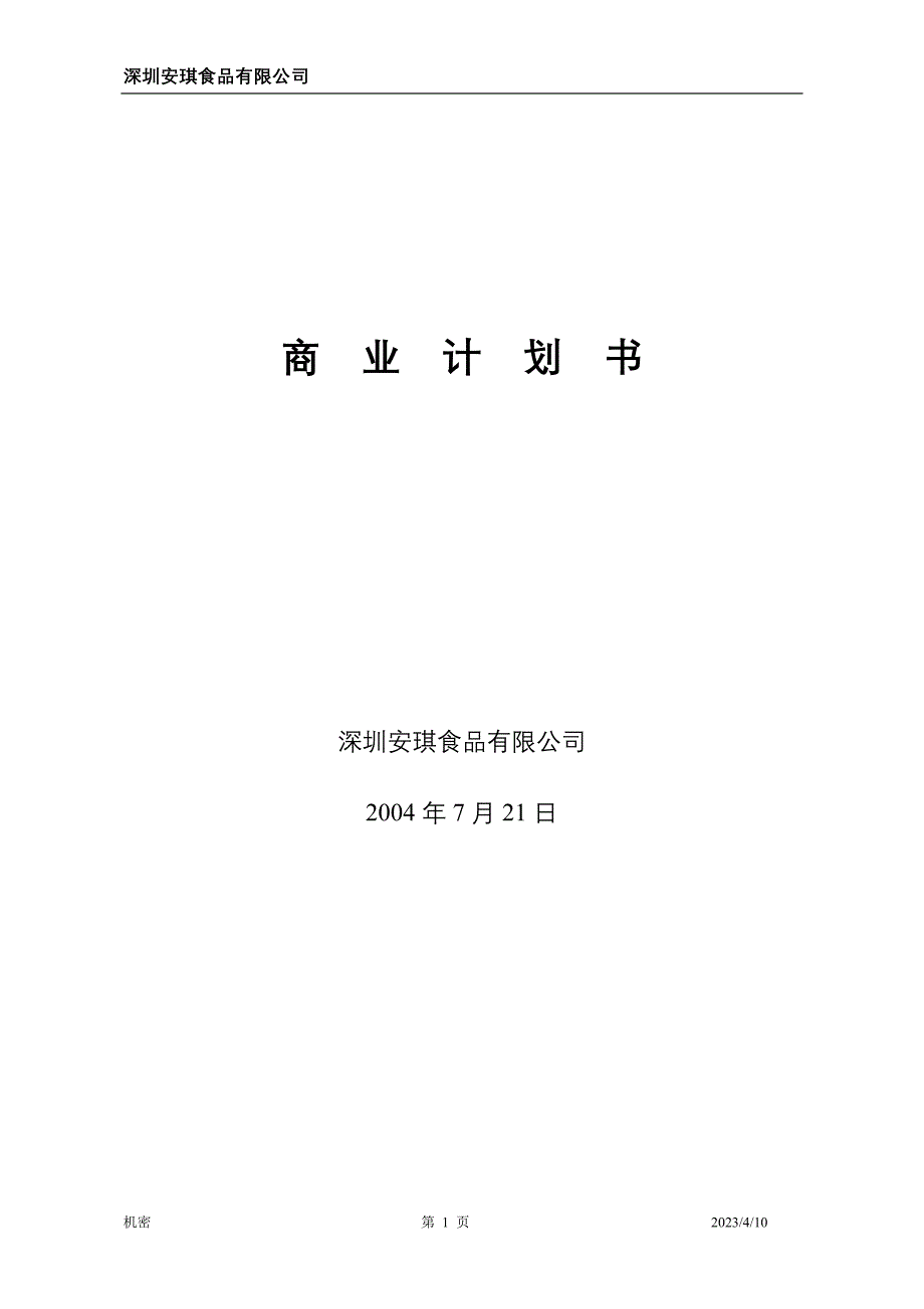 安琪食品有限公司商业计划书_第1页