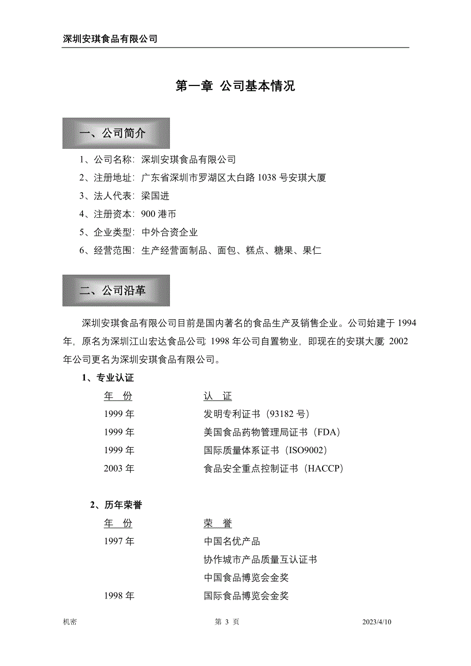 安琪食品有限公司商业计划书_第3页