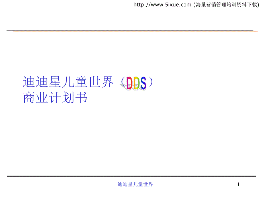 儿童世界（DDS）商业计划书（餐饮娱乐商业计划书）_第1页