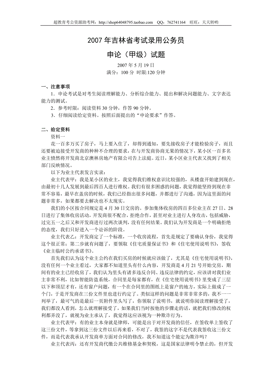 2007年吉林省申论（甲级）真题及参考答案_第1页