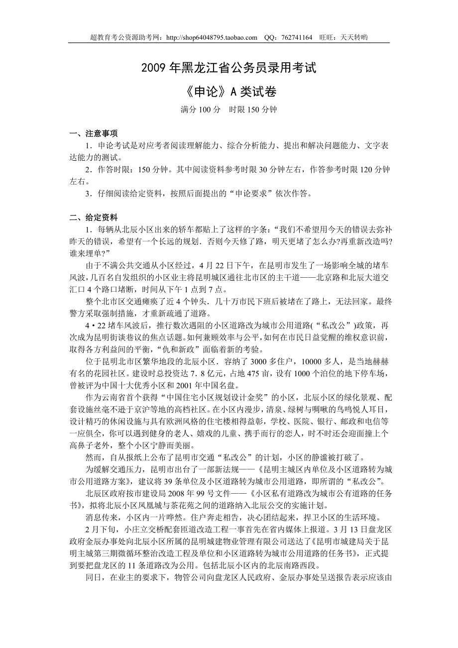 2009年黑龙江省申论（A卷）真题及参考答案_第1页