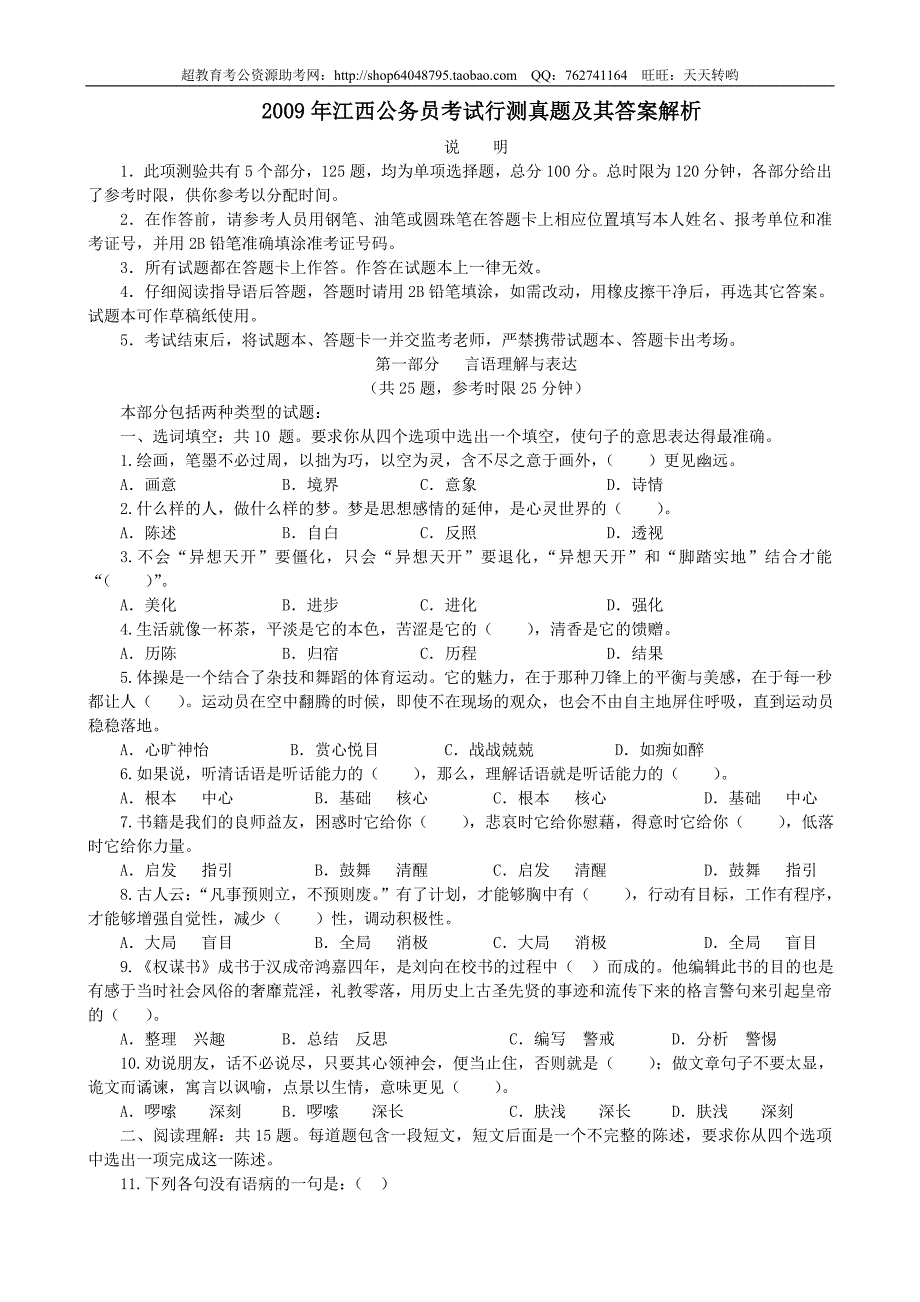 2009年江西省行政能力测试真题【完整+答案】_第1页