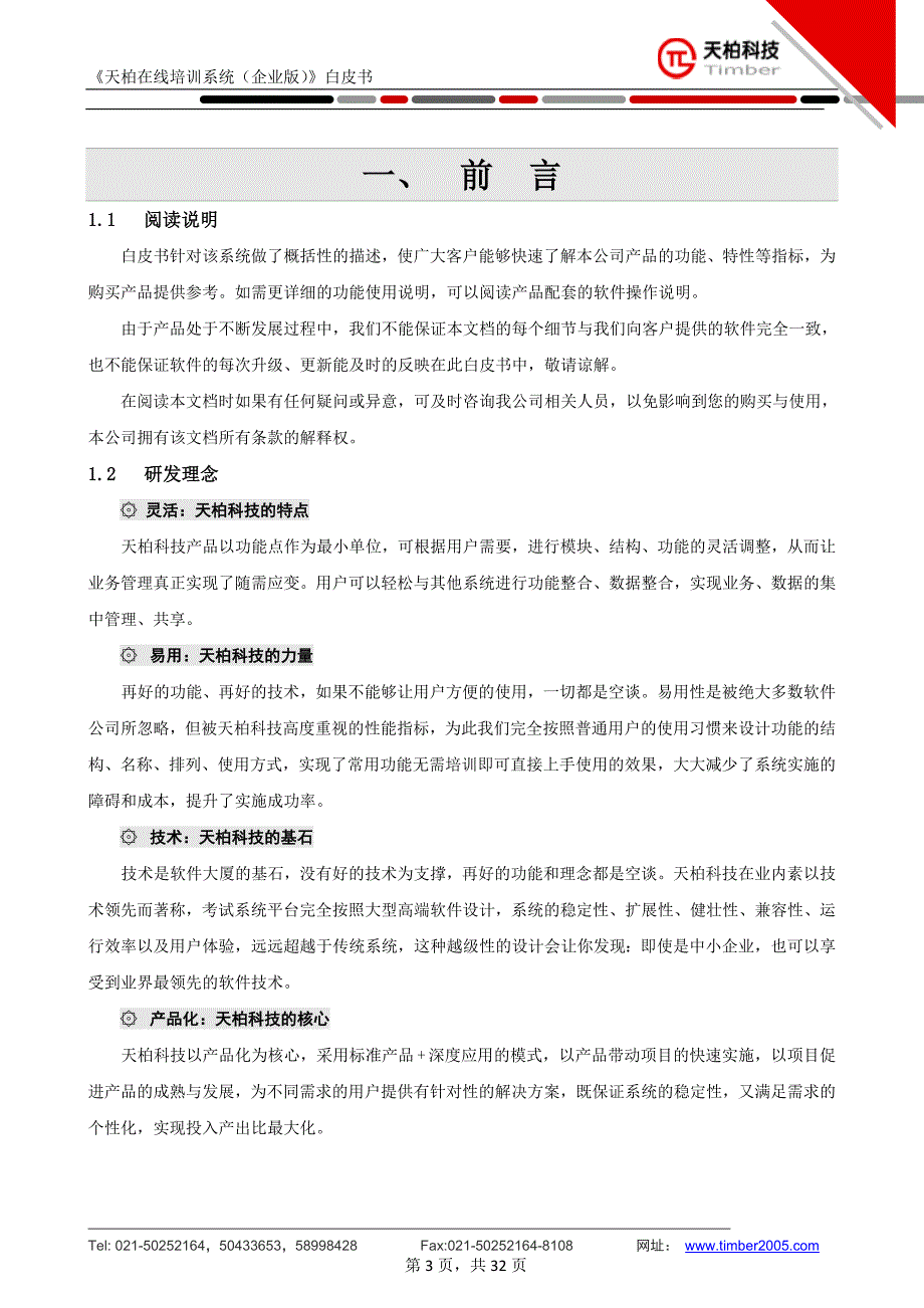 天柏在线培训系统(企业版)白皮书_第3页