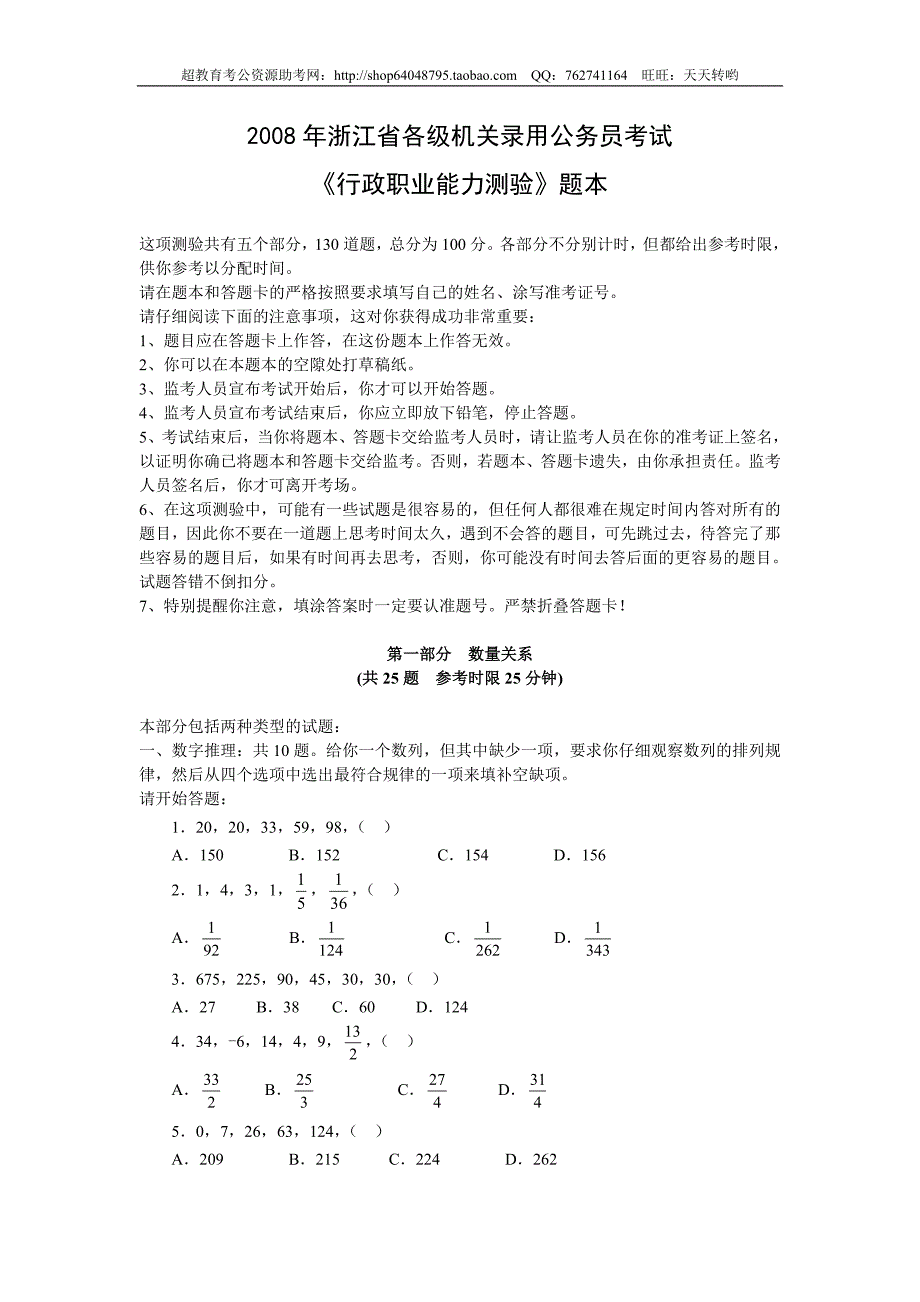 2008年浙江行测真题及答案解析_第1页