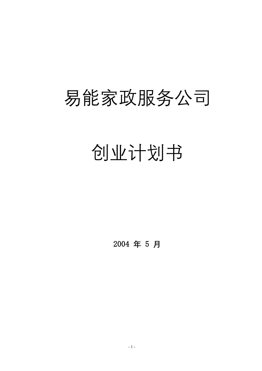 家政服务公司创业计划书_第1页