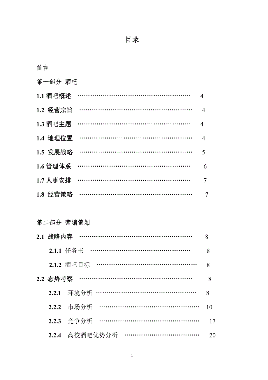 高校酒吧商业计划书（餐饮娱乐商业计划书）_第2页