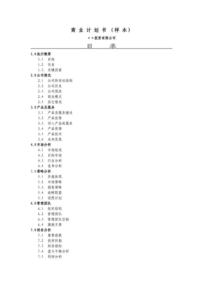 投资公司商业计划书