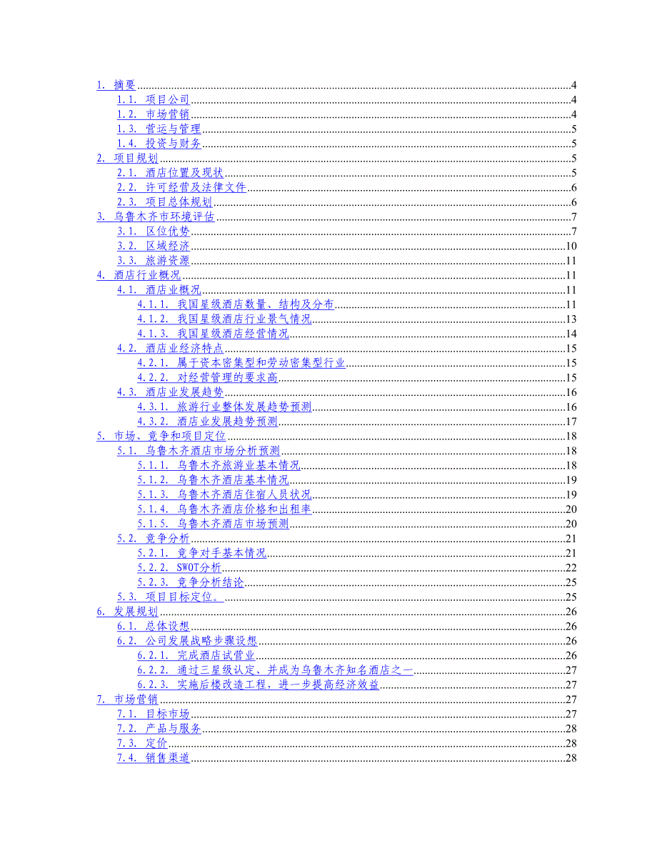 新疆某商务酒店（旅游服务商业计划书）_第2页