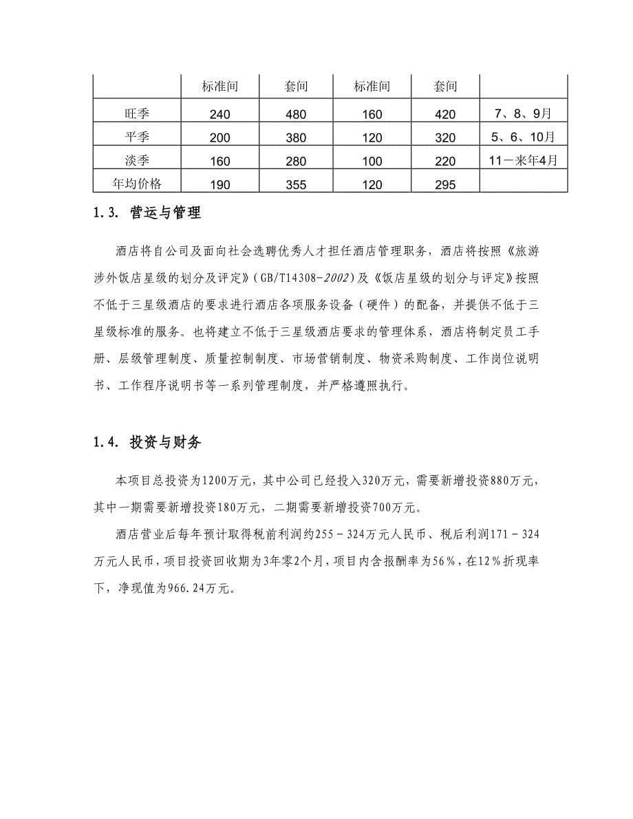 新疆某商务酒店（旅游服务商业计划书）_第5页