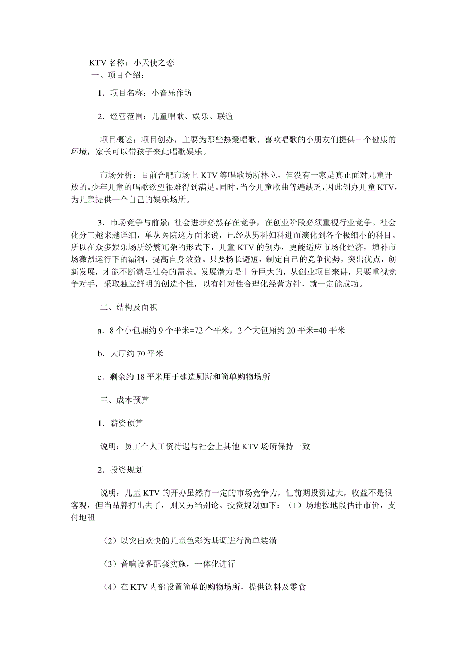 儿童酒吧创业计划书（餐饮娱乐商业计划书）_第1页