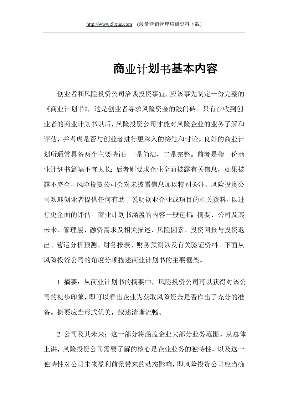 商业计划书基本内容_第1页