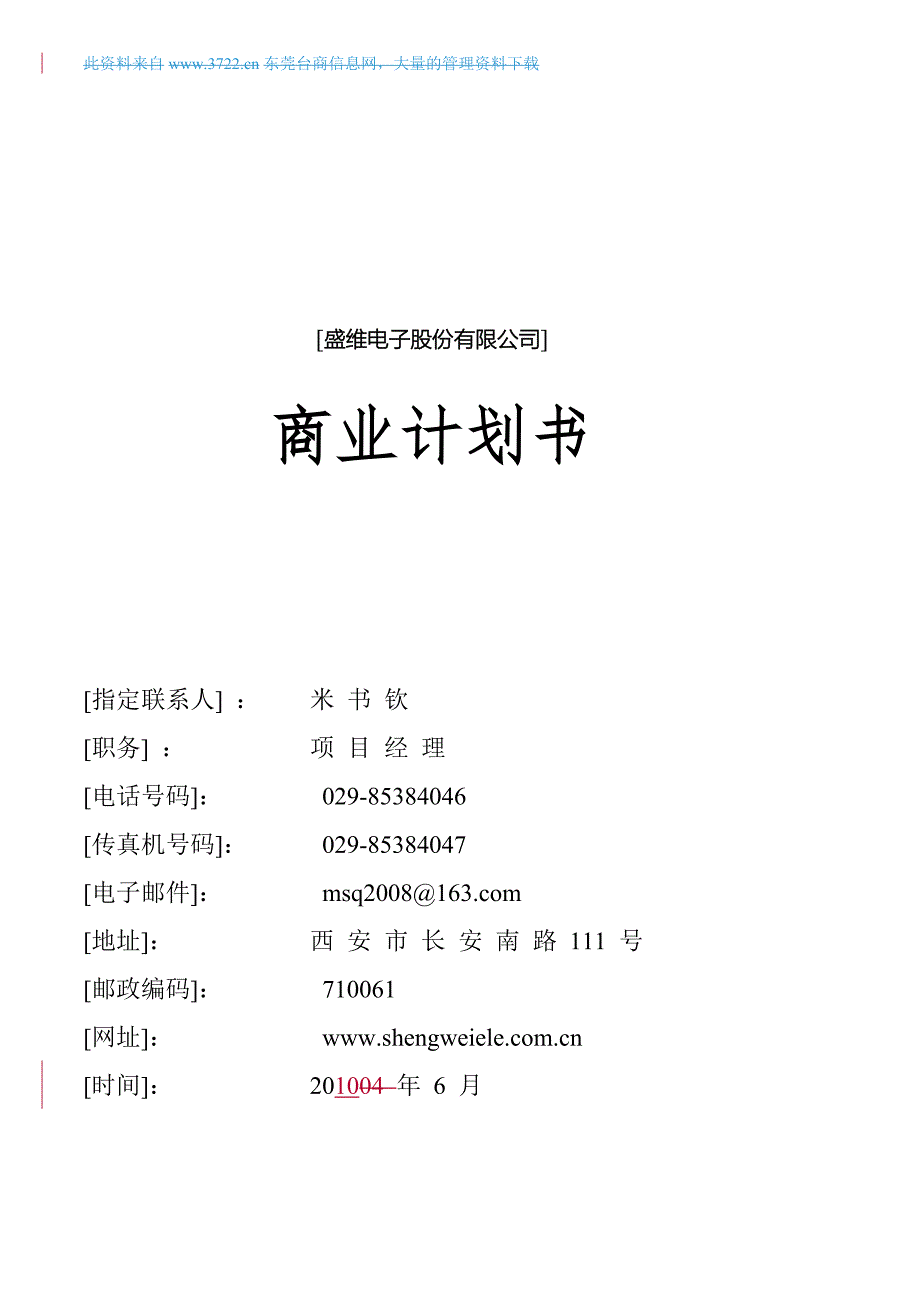 电子公司 商业计划_第1页