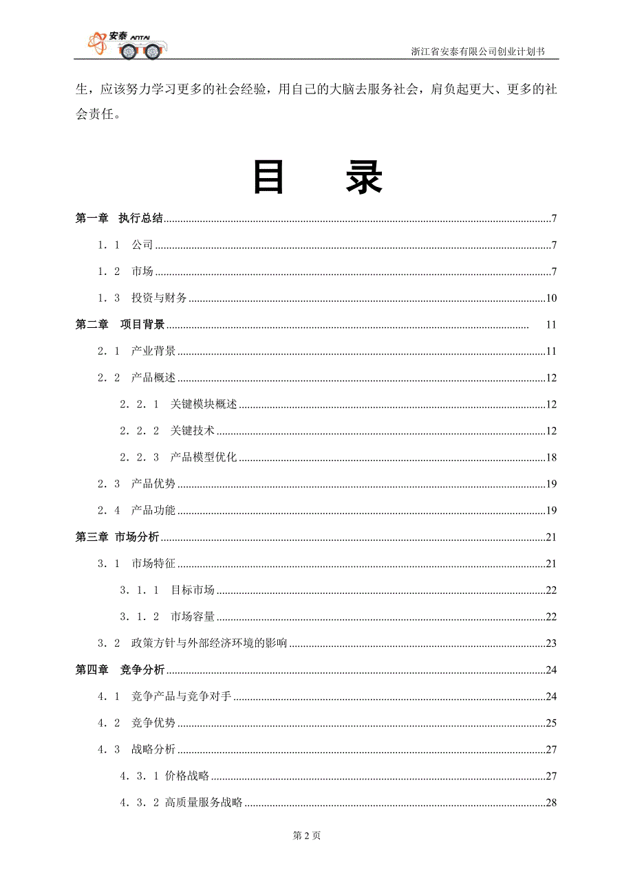 浙江省安泰有限公司创业计划书_第2页