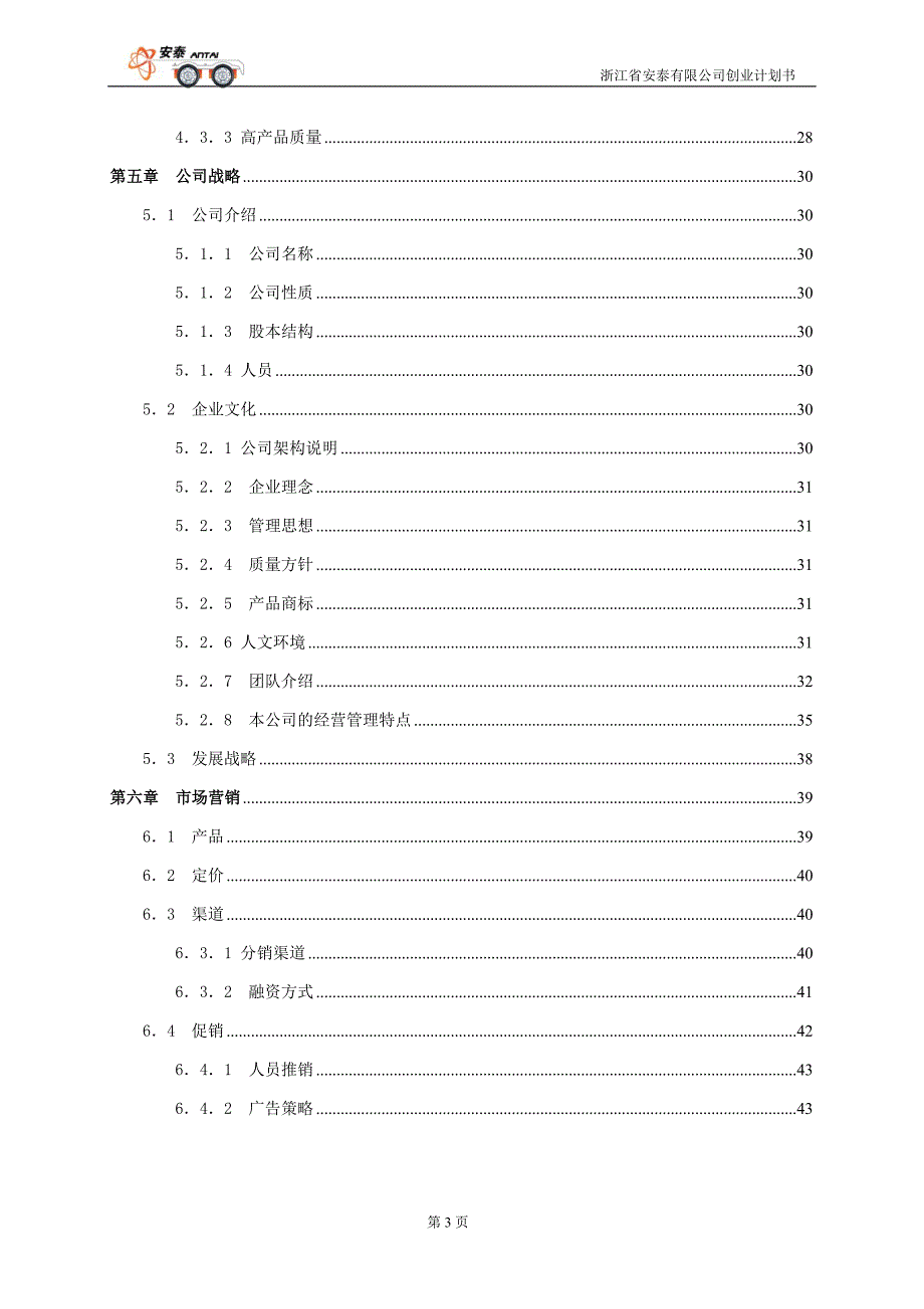 浙江省安泰有限公司创业计划书_第3页