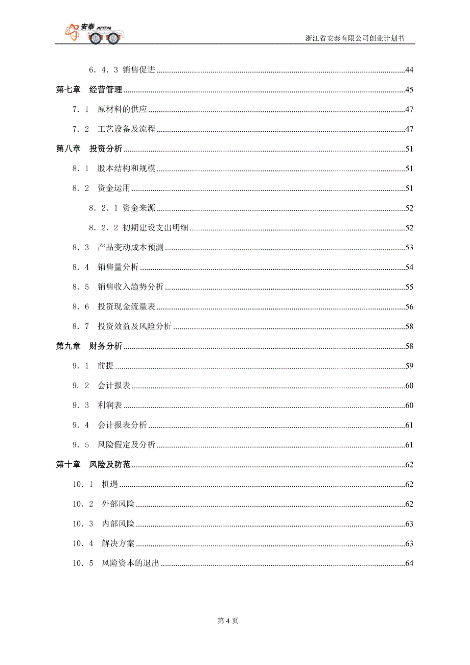 浙江省安泰有限公司创业计划书_第4页