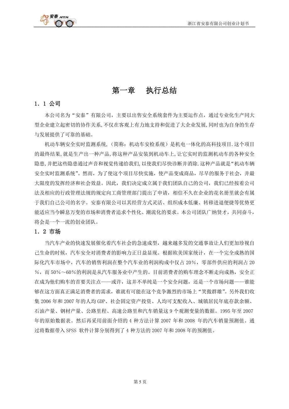 浙江省安泰有限公司创业计划书_第5页