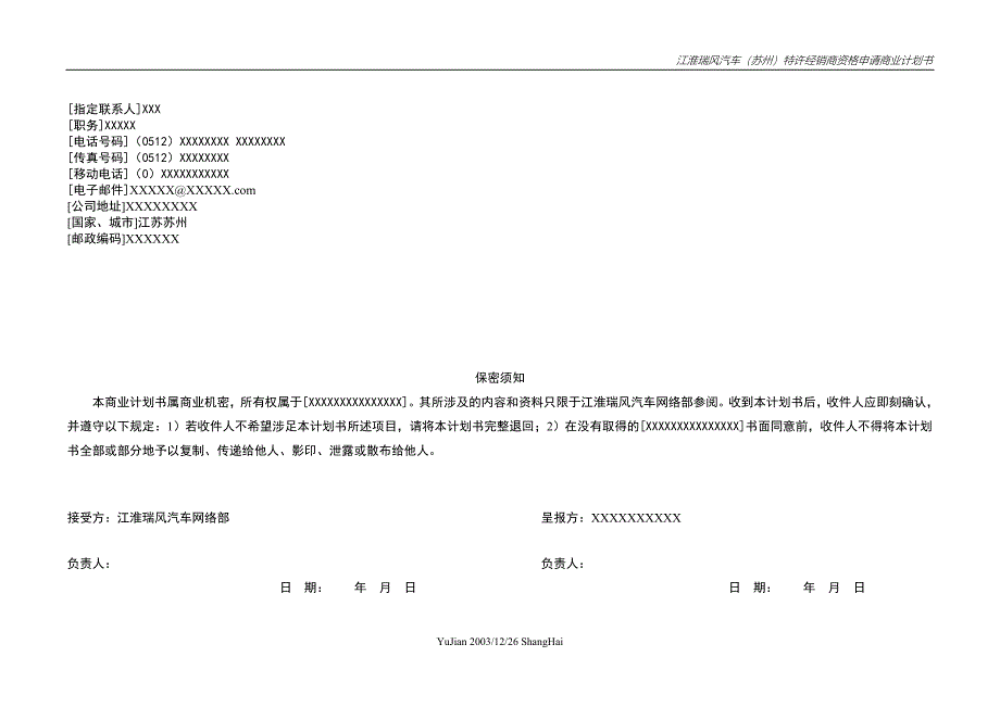 州）特许经销商资格申请商业计划书_第2页