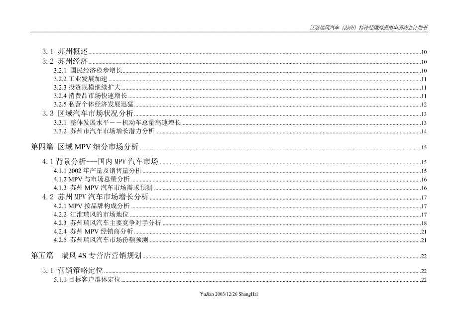 州）特许经销商资格申请商业计划书_第4页