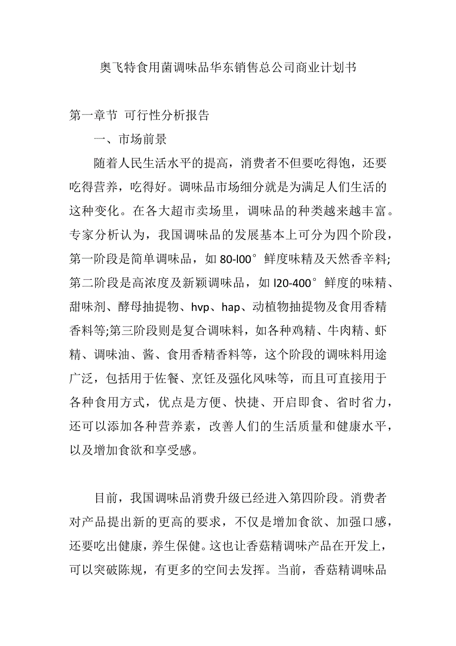 奥飞特食用菌调味品华东销售总公司商业计划书 _第1页