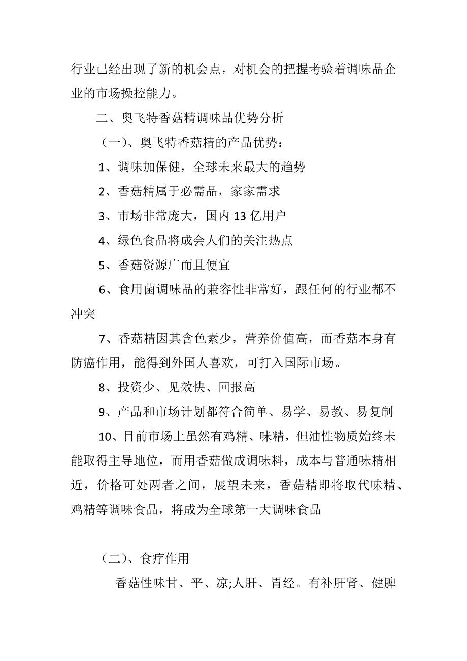 奥飞特食用菌调味品华东销售总公司商业计划书 _第2页