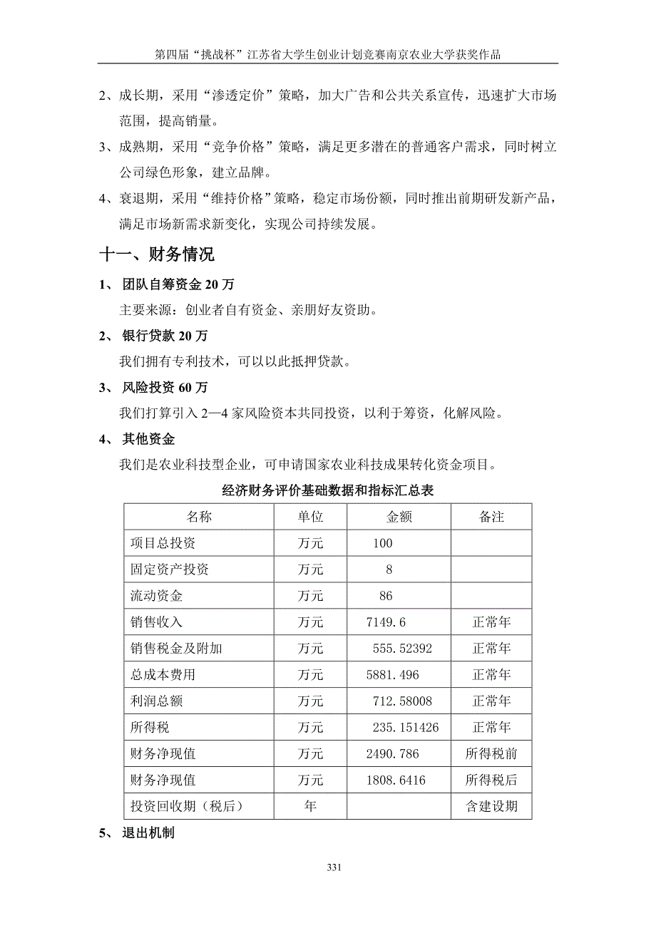 果瑞水果着色创业计划书_第3页